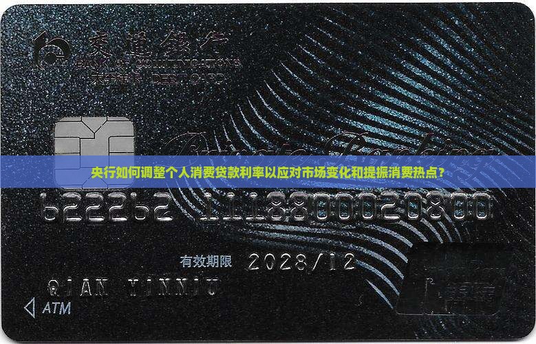 央行如何调整个人消费贷款利率以应对市场变化和提振消费热点？