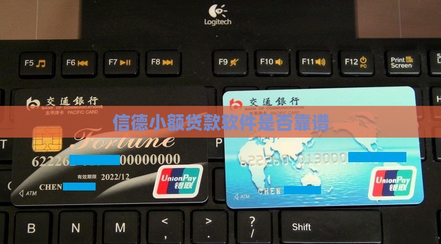 信德小额贷款软件是否靠谱