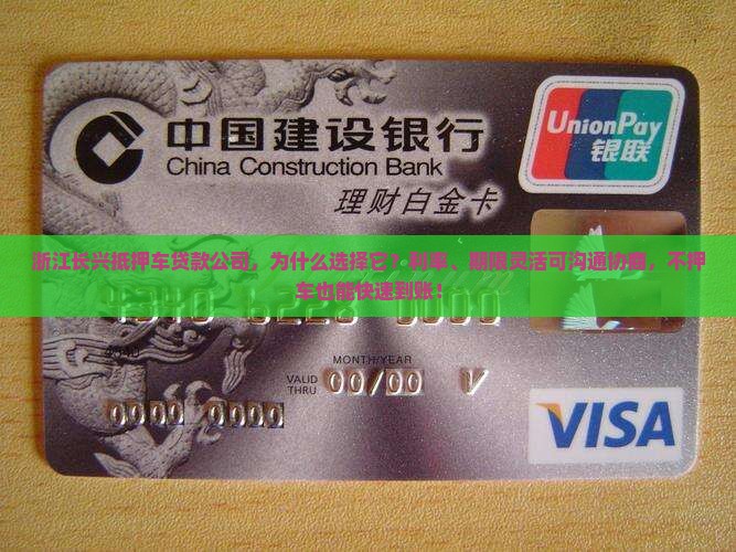 浙江长兴抵押车贷款公司，为什么选择它？利率、期限灵活可沟通协商，不押车也能快速到账！