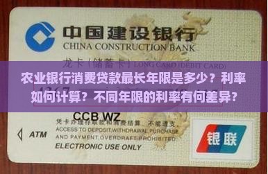 农业银行消费贷款最长年限是多少？利率如何计算？不同年限的利率有何差异？