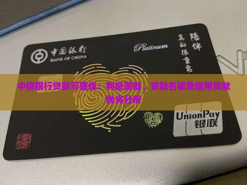 中信银行贷款可靠伐：利息高低、贷款名称及信用贷款优劣分析