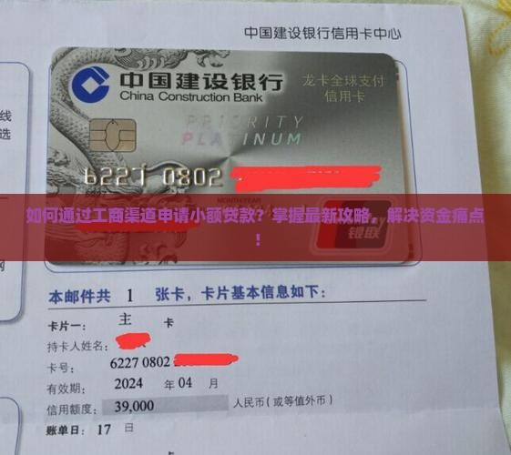 如何通过工商渠道申请小额贷款？掌握最新攻略，解决资金痛点！