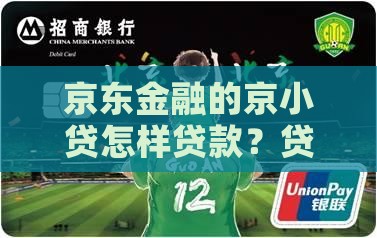 京东金融的京小贷怎样贷款？贷款什么流程？