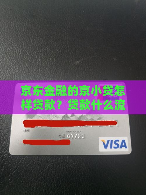 京东金融的京小贷怎样贷款？贷款什么流程？
