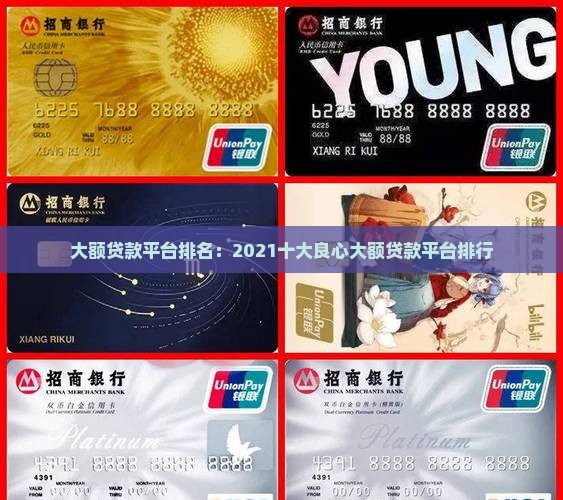 大额贷款平台排名：2021十大良心大额贷款平台排行