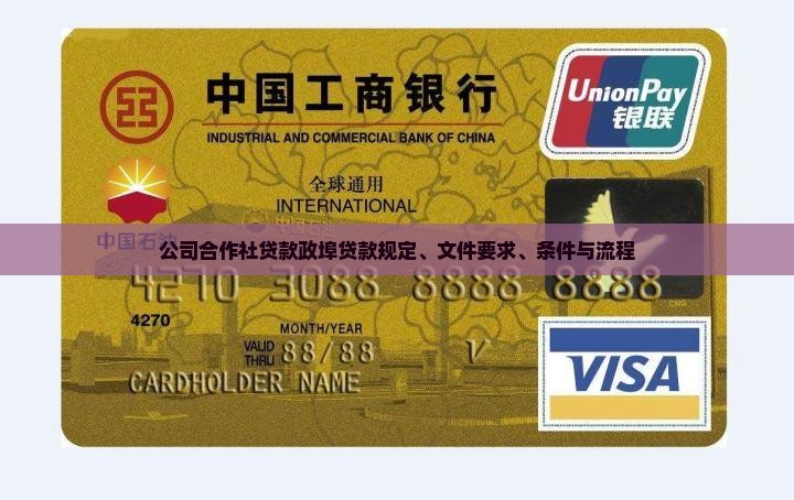 公司合作社贷款政埠贷款规定、文件要求、条件与流程