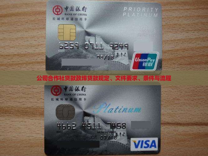 公司合作社贷款政埠贷款规定、文件要求、条件与流程
