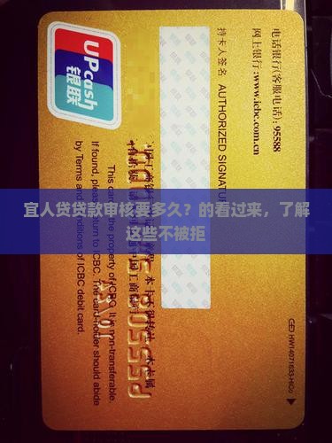 宜人贷贷款审核要多久？的看过来，了解这些不被拒