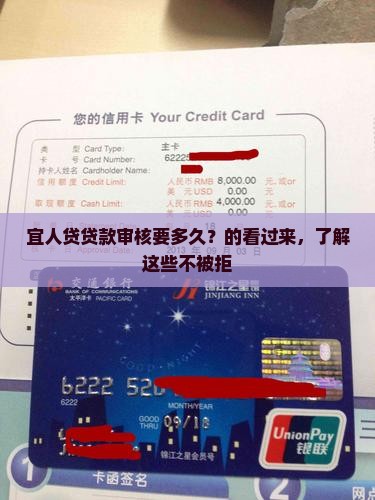 宜人贷贷款审核要多久？的看过来，了解这些不被拒