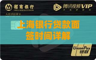 上海银行贷款面签时间详解