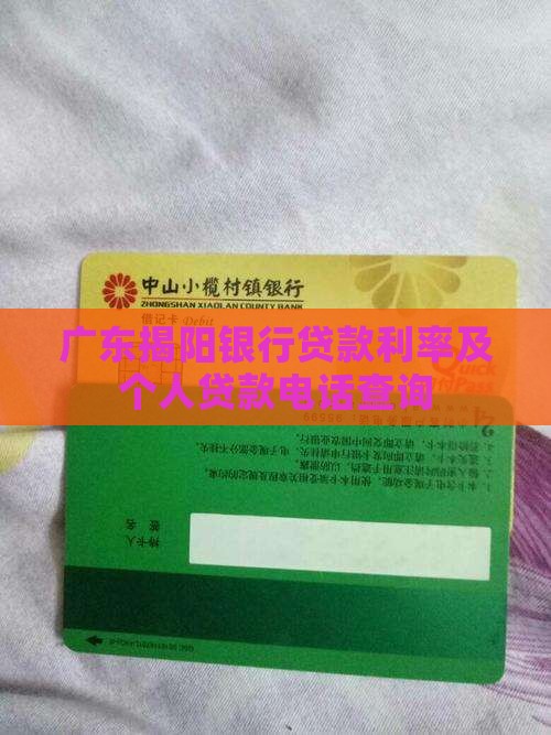 广东揭阳银行贷款利率及个人贷款电话查询