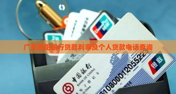广东揭阳银行贷款利率及个人贷款电话查询