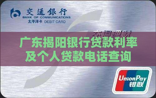 广东揭阳银行贷款利率及个人贷款电话查询