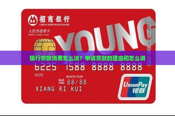 银行贷款消费怎么说？申请贷款的理由和怎么讲