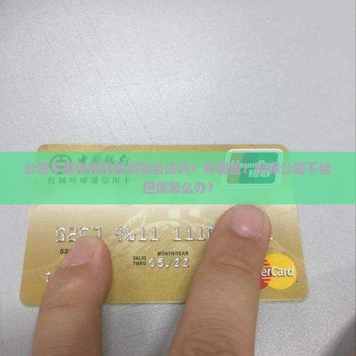 公司不提供担保的贷款合法吗？有哪些？担保公司不给担保怎么办？