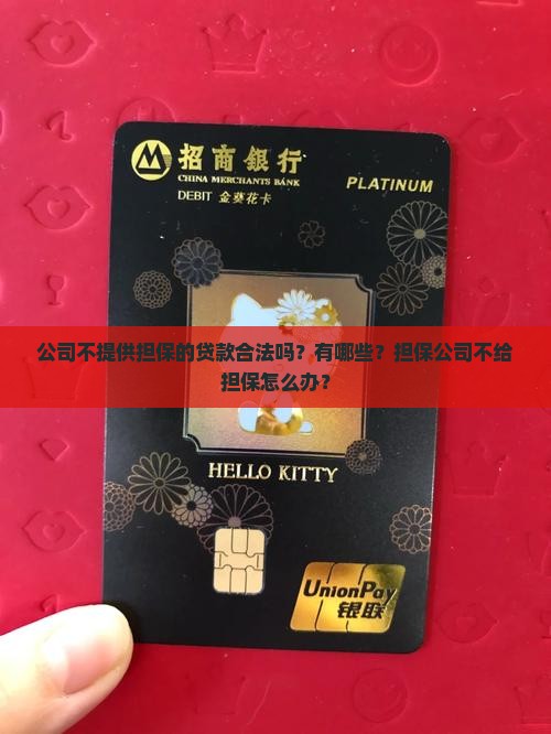 公司不提供担保的贷款合法吗？有哪些？担保公司不给担保怎么办？