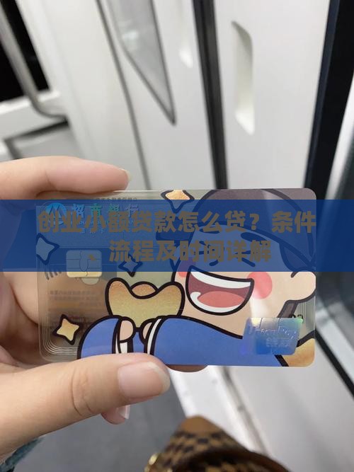 创业小额贷款怎么贷？条件、流程及时间详解