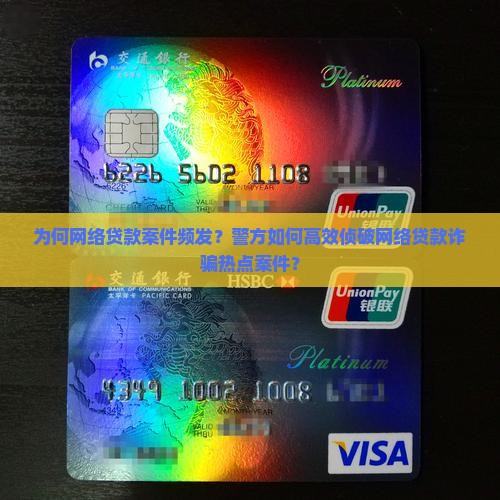 为何网络贷款案件频发？警方如何高效侦破网络贷款诈骗热点案件？