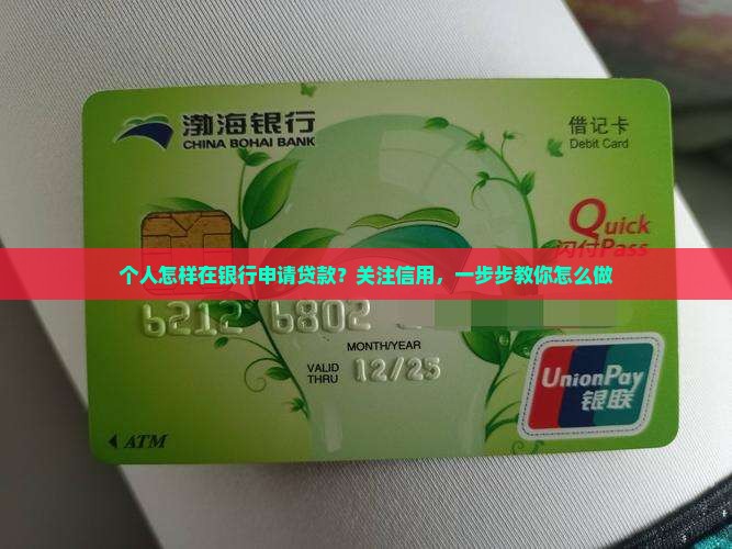 个人怎样在银行申请贷款？关注信用，一步步教你怎么做