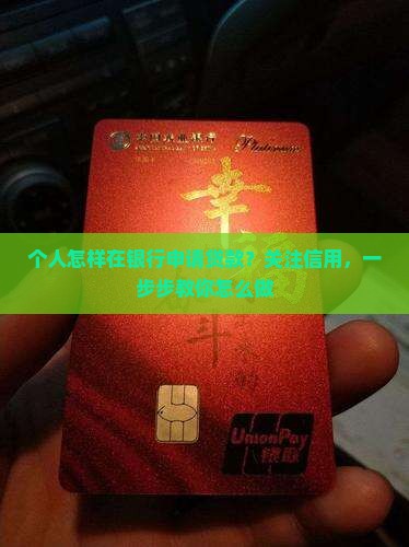 个人怎样在银行申请贷款？关注信用，一步步教你怎么做