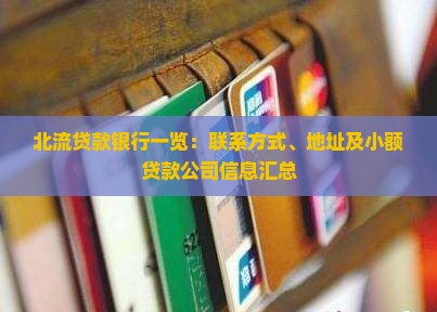 北流贷款银行一览：联系方式、地址及小额贷款公司信息汇总
