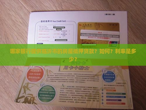 哪家银行提供临沂市的房屋抵押贷款？如何？利率是多少？