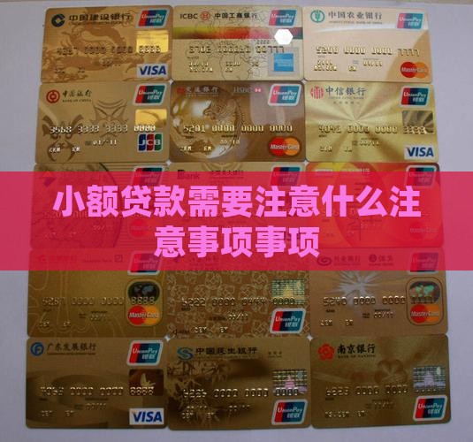 小额贷款需要注意什么注意事项事项