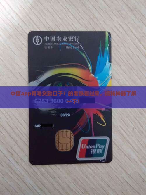 中信app有啥贷款口子？的老铁看过来，搞钱神器了解一下！