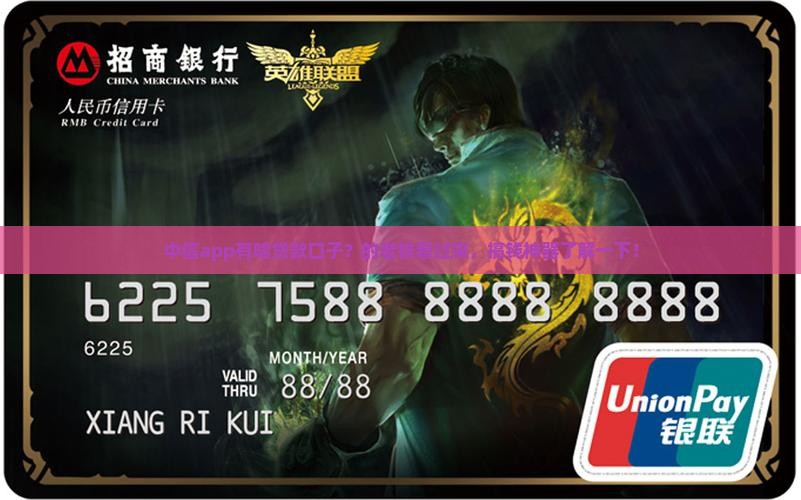 中信app有啥贷款口子？的老铁看过来，搞钱神器了解一下！