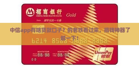 中信app有啥贷款口子？的老铁看过来，搞钱神器了解一下！