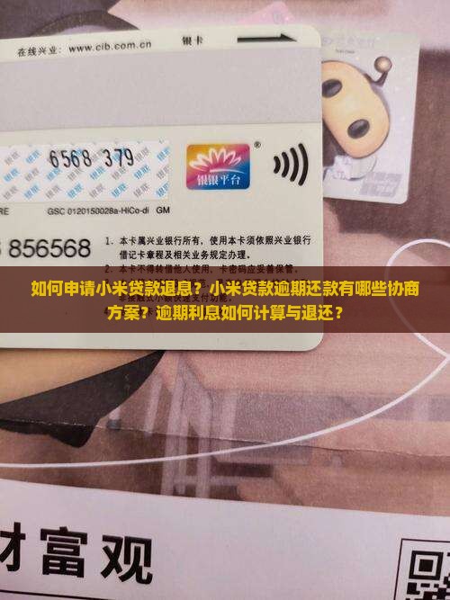 如何申请小米贷款退息？小米贷款逾期还款有哪些协商方案？逾期利息如何计算与退还？