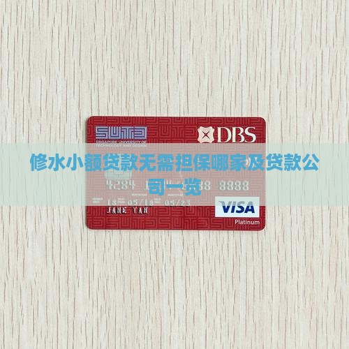修水小额贷款无需担保哪家及贷款公司一览