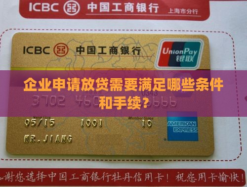 企业申请放贷需要满足哪些条件和手续？