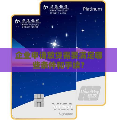 企业申请放贷需要满足哪些条件和手续？