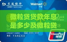 微粒贷贷款年息是多少及微粒贷利息年息详情