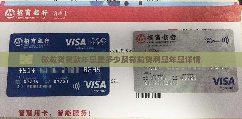 微粒贷贷款年息是多少及微粒贷利息年息详情