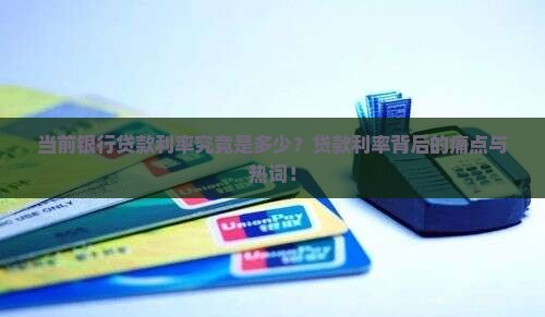 当前银行贷款利率究竟是多少？贷款利率背后的痛点与热词！