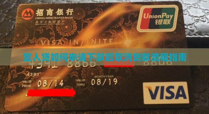 宜人贷如何申请下款后取消贷款流程指南