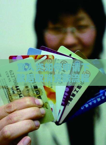 宜人贷如何申请下款后取消贷款流程指南