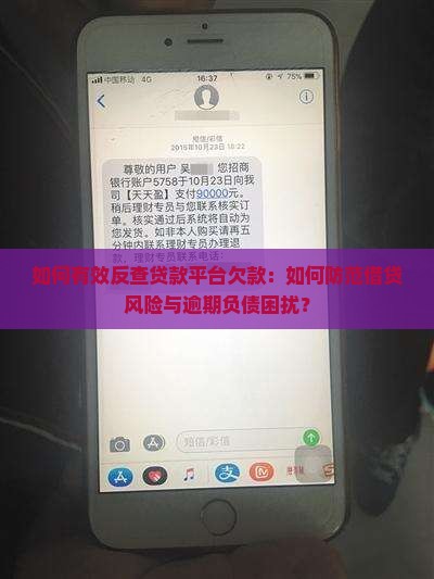 如何有效反查贷款平台欠款：如何防范借贷风险与逾期负债困扰？
