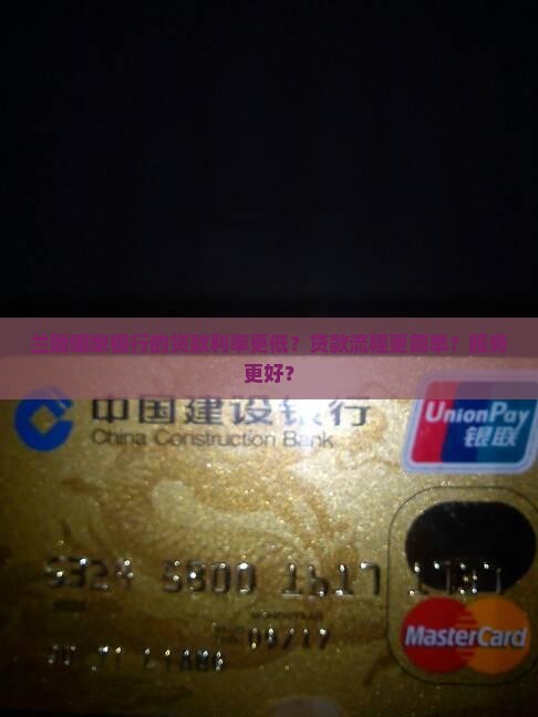 兰陵哪家银行的贷款利率更低？贷款流程更简单？服务更好？