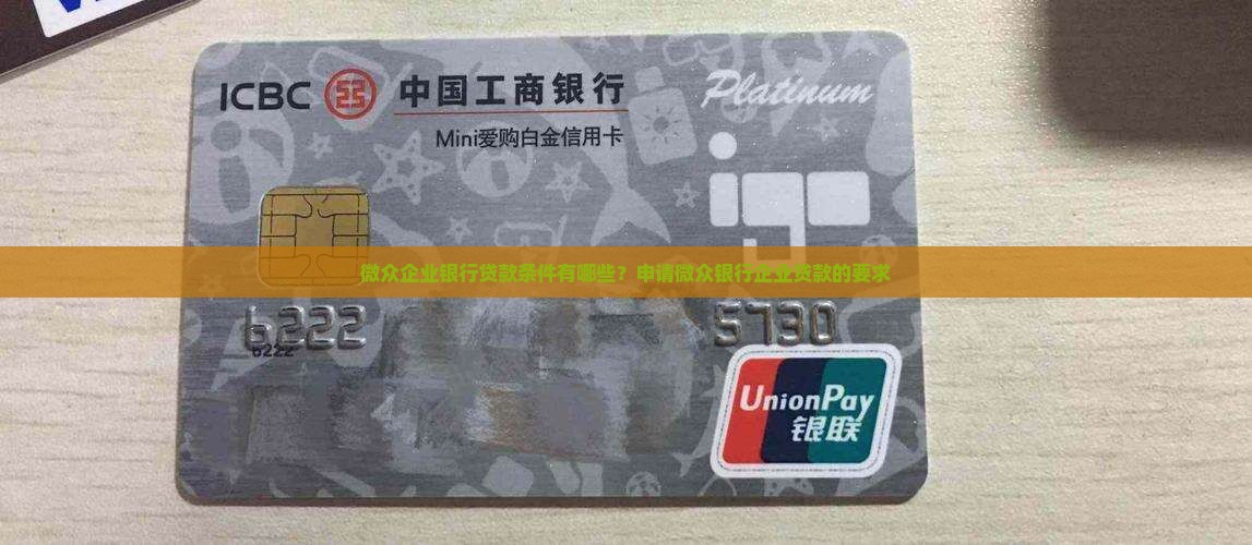 微众企业银行贷款条件有哪些？申请微众银行企业贷款的要求