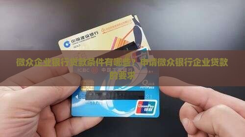 微众企业银行贷款条件有哪些？申请微众银行企业贷款的要求