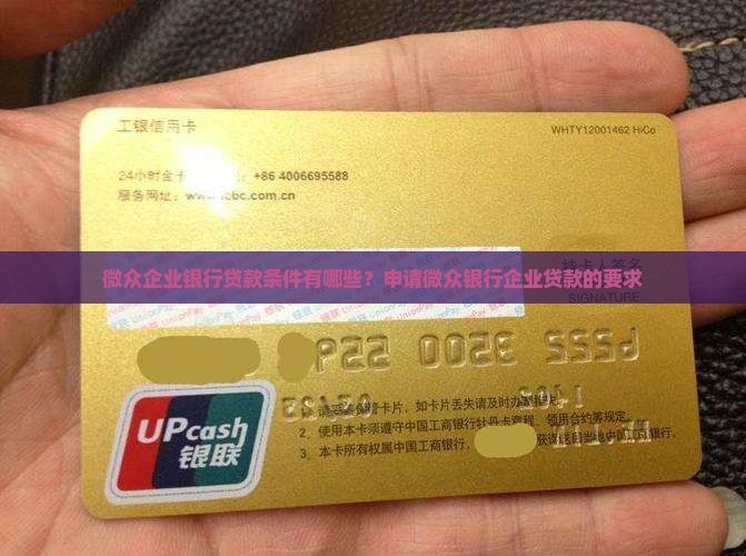 微众企业银行贷款条件有哪些？申请微众银行企业贷款的要求