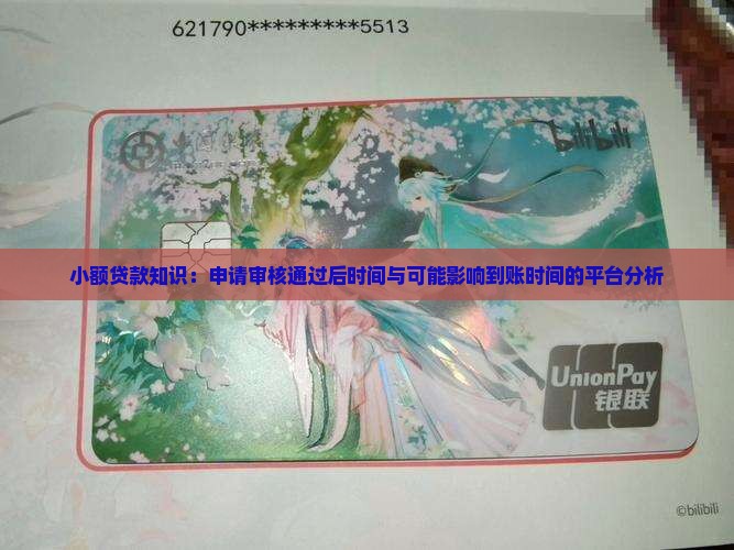 小额贷款知识：申请审核通过后时间与可能影响到账时间的平台分析
