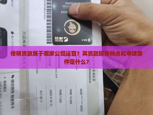 传祺贷款属于哪家公司运营？其贷款服务特点和申请条件是什么？