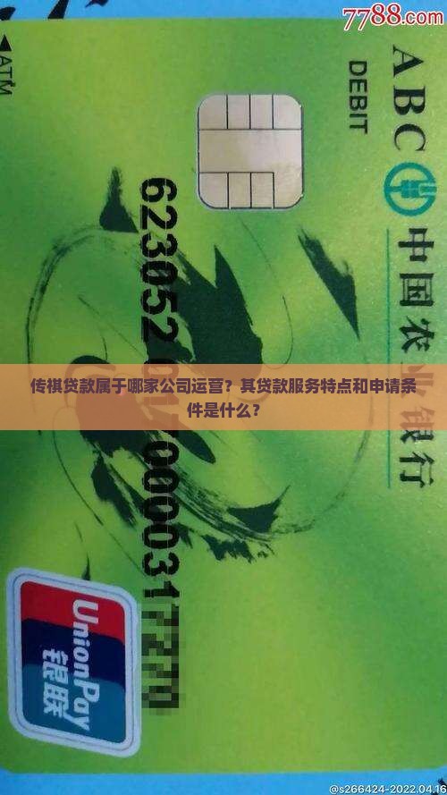 传祺贷款属于哪家公司运营？其贷款服务特点和申请条件是什么？