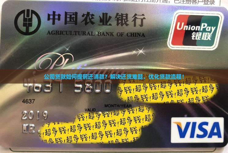 公司贷款如何提前还清款？解决还贷难题，优化贷款流程！