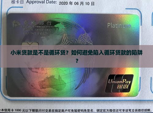 小米贷款是不是循环贷？如何避免陷入循环贷款的陷阱？
