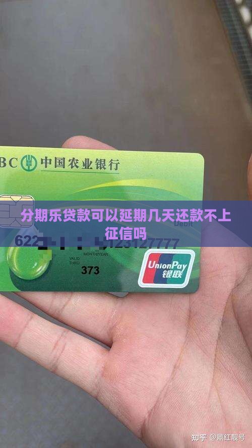 分期乐贷款可以延期几天还款不上征信吗